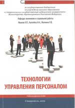 Технологии управления персоналом