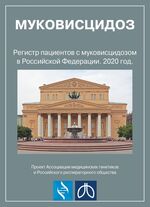 Регистр пациентов с муковисцидозом в Российской Федерации. 2020 год
