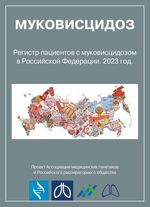 Регистр пациентов с муковисцидозом в Российской Федерации. 2023 год.
