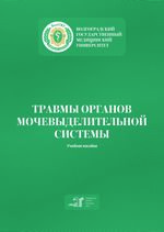 Травмы органов мочевыделительной системы