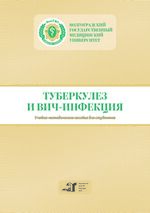 Туберкулез и ВИЧ-инфекция