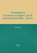 Тромбоциты и гемокоагуляция у детей. Болезнь Шенлейна Геноха