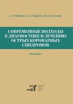 Современные подходы к диагностике и лечению острых коронарных синдромов
