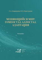 Меняющийся мир: гомеостаз, аллостаз, адаптация