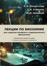 Лекции по биохимии для студентов лечебного и педиатрического факультетов