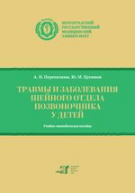 Травмы и заболевания шейного отдела позвоночника у детей