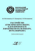 Расстройство аутистического спектра в детском возрасте в практике врача-психиатра, врача-невролога