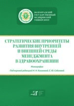 Стратегические приоритеты развития внутренней и внешней среды менеджмента в здравоохранении
