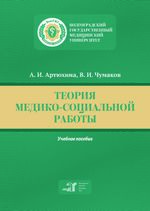 Теория медико-социальной работы