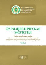 Фармацевтическая экология. Ч. 2