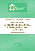 Токсичные химические вещества нейротоксического действия