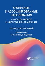 Ожирение и ассоциированные заболевания. Консервативное и хирургическое лечение