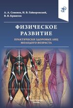 Физическое развитие практически здоровых лиц молодого возраста