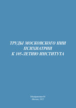 Формы и методы совершенствования лечения психически больных на внебольничных этапах психиатрической помощи