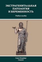 Экстрагенитальная патология и беременность