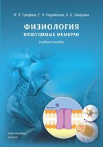 Физиология возбудимых мембран