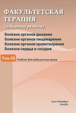 Факультетская терапия (избранные разделы). В 3 т. Т. 3
