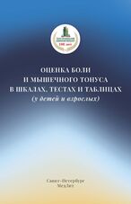 Оценка боли и мышечного тонуса в шкалах, тестах и таблицах (у детей и взрослых)