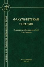Факультетская терапия