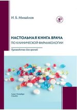 Настольная книга врача по клинической фармакологии