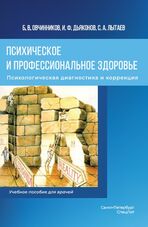 Психическое и профессиональное здоровье. Психологическая диагностика и коррекция