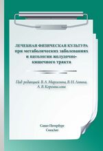 Лечебная физическая культура при метаболических заболеваниях и патологиях желудочно-кишечного тракта