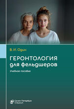 Геронтология для фельдшеров