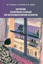 Нарушение когнитивных функций при цереброваскулярной патологии