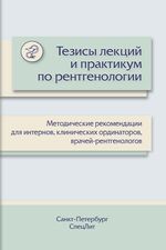Тезисы лекций и практикум по рентгенологии. В 2 ч.