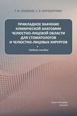 Прикладное значение клинической анатомии челюстно-лицевой области для стоматологов и челюстно-лицевых хирургов