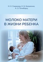 Молоко матери в жизни ребенка