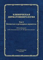 Клиническая дерматовенерология. Том 2. Пятнистые и уртикарные дерматозы