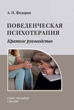 Поведенческая психотерапия