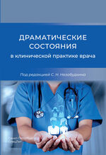 Драматические состояния в клинической практике врача