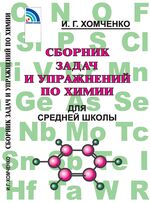 Сборник задач и упражнений по химии для средней школы