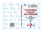Сборник задач по химии для поступающих в вузы