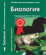 Биология: Пособие для поступающих в вузы. В 2 т. Т. 1