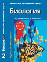 Биология. Пособие для поступающих в вузы. В 2 т. Т. 2