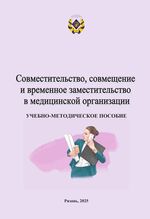 Совместительство, совмещение и временное заместительство в медицинской организации