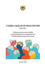 Социальная психология. Часть I