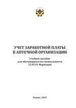 Учет заработной платы в аптечной организации