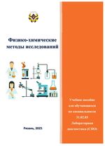 Физико-химические методы исследований