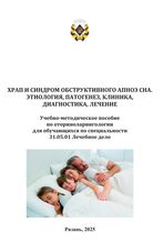 Храп и синдром обструктивного апноэ сна. Этиология, патогенез, клиника, диагностика, лечение