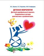 Детская неврология. Детский церебральный паралич. Современные методы диагностики и реабилитации