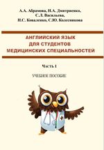 Английский язык для студентов медицинских специальностей. В 2 ч. Ч. 1