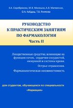 Руководство к практическим занятиям по фармакологии. В 2 ч. Ч. 2