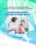 Репродуктивное здоровье и половое созревание девочек