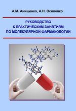 Руководство к практическим занятиям по молекулярной фармакологии