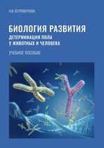 Биология развития. Детерминация пола у животных и человека