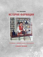 История фармации